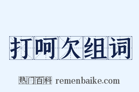 打呵欠组词是什么意思的图片